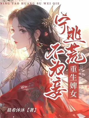 重生婢女：宁逃荒不为妾