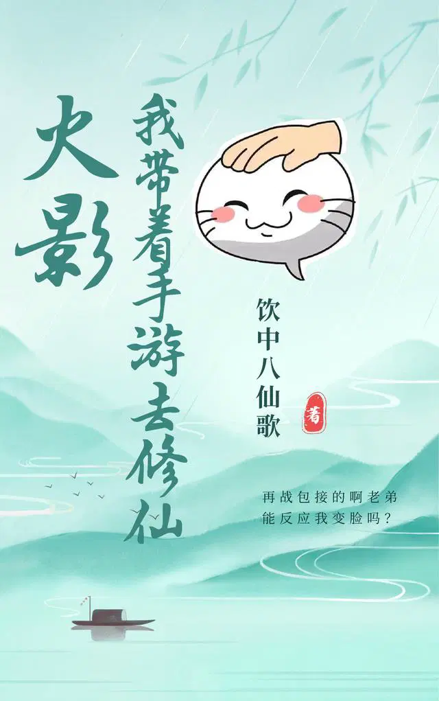 火影：我带着手游去修仙