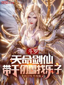 斗罗：天命剑仙，带千仞雪找乐子