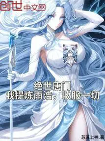 绝世唐门：我提炼雨浩，收服一切