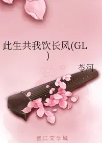 此生共我饮长风GL