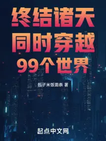 终结诸天：同时穿越99个世界