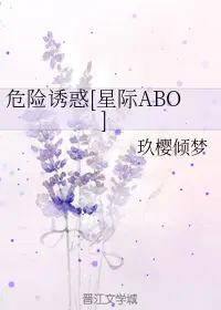 危险诱惑[星际ABO]