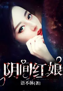 阴间红娘