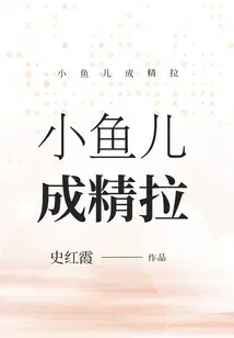 小鱼儿成精拉