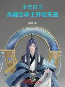 少年白马：从融合圣主开始无敌