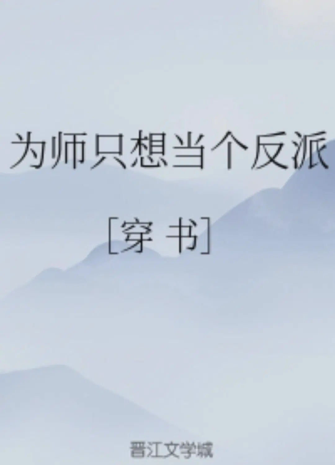 为师只想当个反派[穿书]