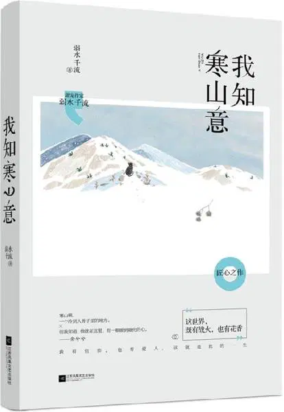 我知寒山意