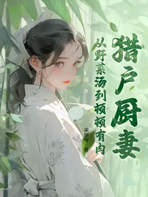 家有锦鲤小厨妻，满村眼红羡慕疯