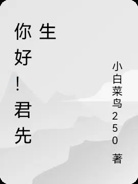 你好！君先生