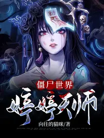 僵尸世界：婷婷天师