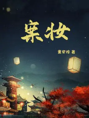 案妆