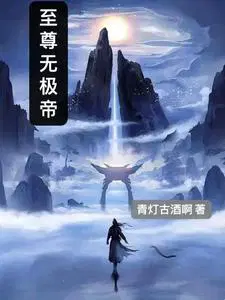 至尊无极剑帝