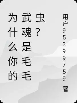 为什么你的武魂是毛毛虫？