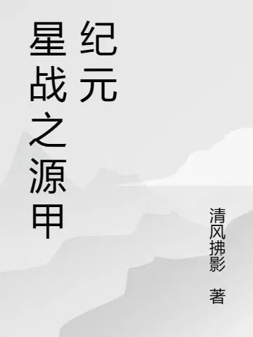 星战之源甲纪元