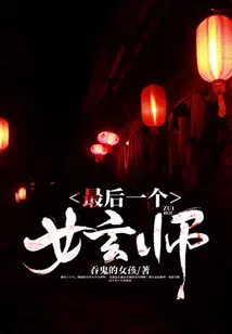 最后一个女玄师