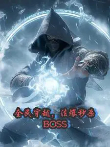 全民穿越，法爆秒杀BOSS