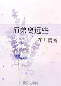 师弟离远些