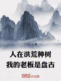 人在洪荒种树，我的老板是盘古