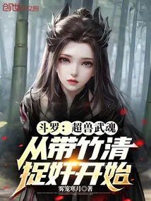 斗罗：超兽武魂从带竹清捉奸开始