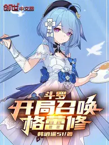 斗罗：开局格蕾修，星神之力加身