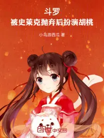 斗罗：被史莱克抛弃后扮演胡桃