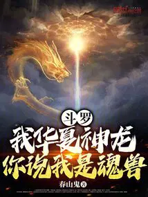 斗罗：我华夏神龙，你说我是魂兽