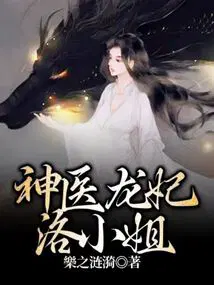 神医龙妃洛小姐