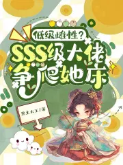 低级雌性？sss级大佬争爬她床