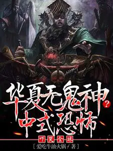 华夏无鬼神？中式恐怖吓哭全球