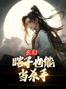 玄幻：瞎子也能当杀手