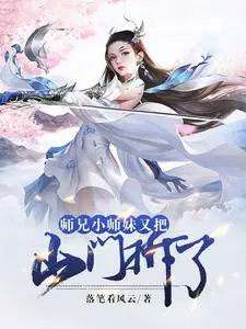 师兄，小师妹又把山门拆了