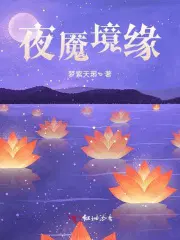 夜魇境缘