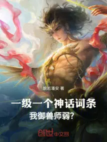 一级一个神话词条，我御兽师弱？