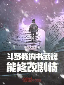 斗罗：我的书武魂能修改剧情